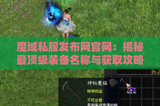 魔域私服发布网官网：揭秘最顶级装备名称与获取攻略