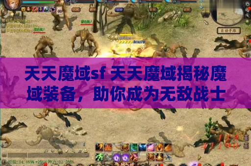 天天魔域sf 天天魔域揭秘魔域装备，助你成为无敌战士！