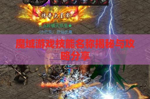 魔域游戏技能名称揭秘与攻略分享