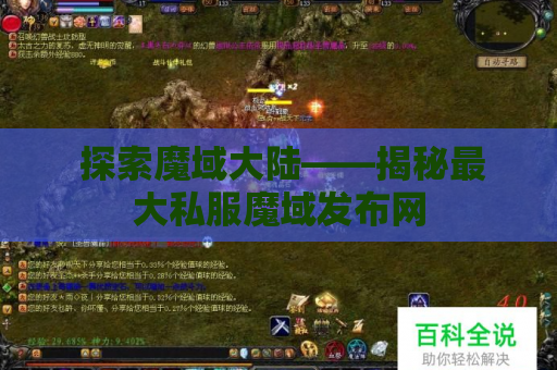  探索魔域大陆——揭秘最大私服魔域发布网