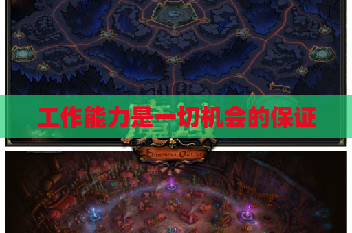 工作能力是一切机会的保证 工作能力是一切机会的保证