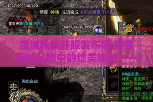 魔域私新开服发布网 探索魔域私服中的绝美地图——幻境迷宫