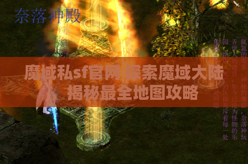 魔域私sf官网 探索魔域大陆，揭秘最全地图攻略