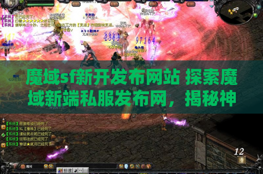 魔域sf新开发布网站 探索魔域新端私服发布网，揭秘神秘地图“幽暗森林”