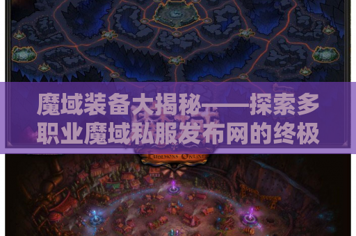 魔域装备大揭秘——探索多职业魔域私服发布网的终极装备指南