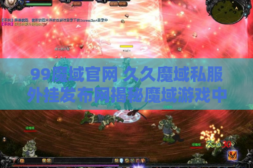 99魔域官网 久久魔域私服外挂发布网揭秘魔域游戏中的终极技能——神之怒斩