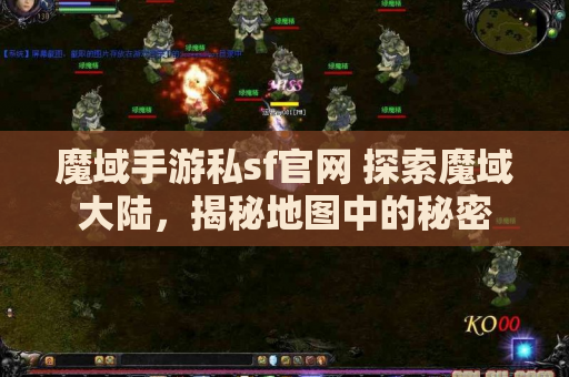 魔域手游私sf官网 探索魔域大陆，揭秘地图中的秘密