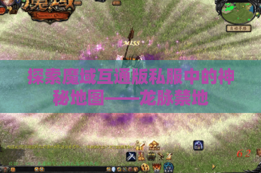 探索魔域互通版私服中的神秘地图——龙脉禁地
