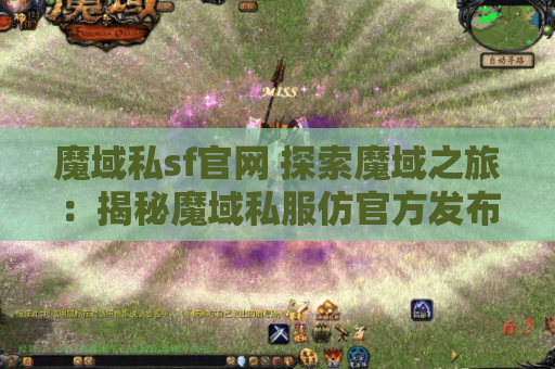 魔域私sf官网 探索魔域之旅：揭秘魔域私服仿官方发布网中的地图名称