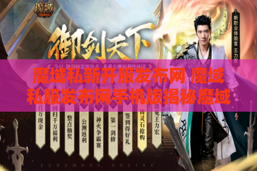 魔域私新开服发布网 魔域私服发布网手机版揭秘魔域游戏中的绝世技能