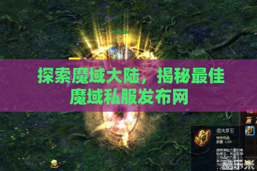  探索魔域大陆，揭秘最佳魔域私服发布网
