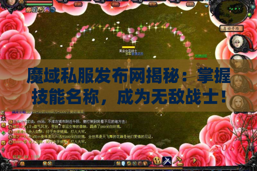 魔域私服发布网揭秘：掌握技能名称，成为无敌战士！