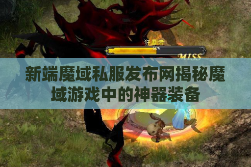 新端魔域私服发布网揭秘魔域游戏中的神器装备