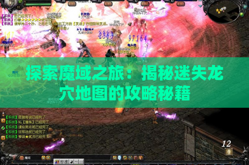 探索魔域之旅：揭秘迷失龙穴地图的攻略秘籍