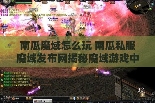 南瓜魔域怎么玩 南瓜私服魔域发布网揭秘魔域游戏中的装备名称及攻略