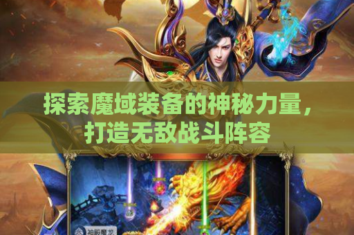 探索魔域装备的神秘力量，打造无敌战斗阵容