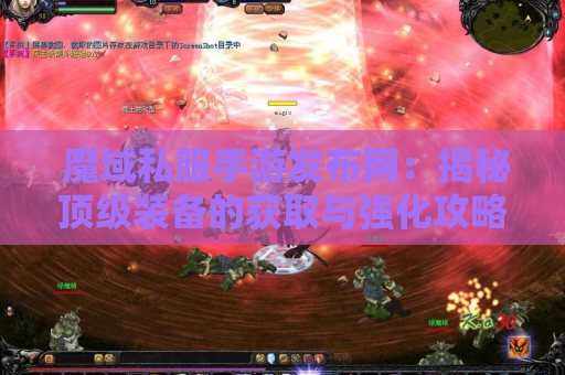  魔域私服手游发布网：揭秘顶级装备的获取与强化攻略