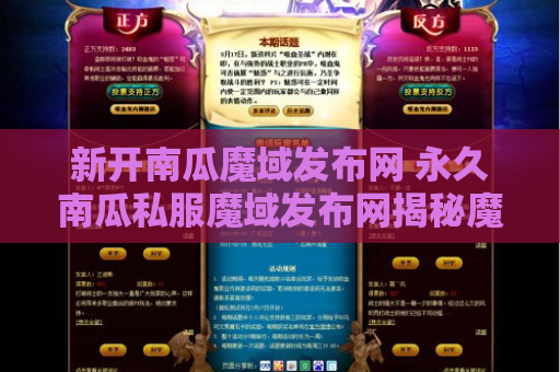 新开南瓜魔域发布网 永久南瓜私服魔域发布网揭秘魔域装备名称与游戏攻略