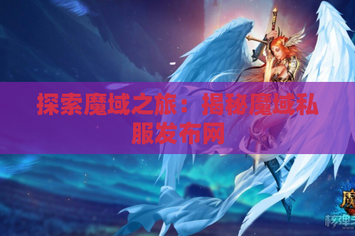 探索魔域之旅：揭秘魔域私服发布网