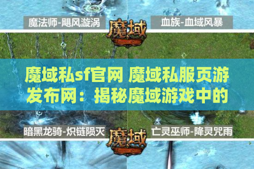 魔域私sf官网 魔域私服页游发布网：揭秘魔域游戏中的“狂暴之怒”技能