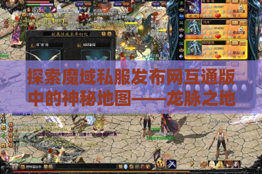 探索魔域私服发布网互通版中的神秘地图——龙脉之地