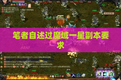 笔者自述过魔域一星副本要求 笔者自述过魔域一星副本要求