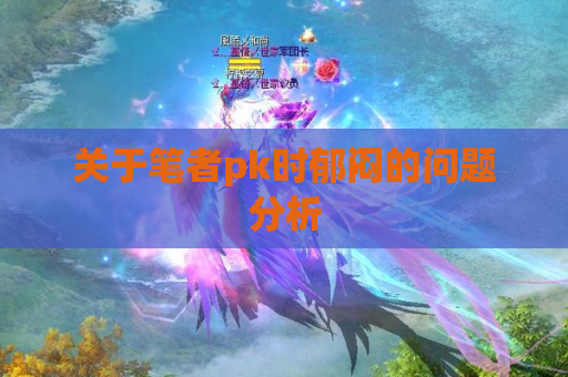 关于笔者pk时郁闷的问题分析 关于笔者pk时郁闷的问题分析