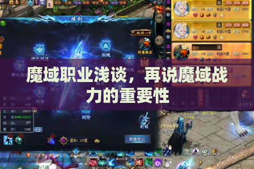 魔域职业浅谈,再说魔域战力的重要性 魔域职业浅谈,再说魔域战力的重要性