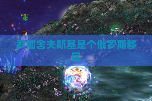 罗加舍夫斯基是个俄罗斯移民